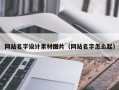 灌南网站名字设计素材图片（网站名字怎么起）